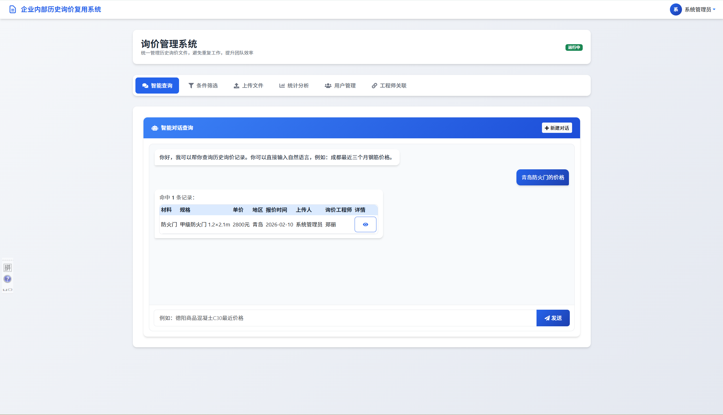 工程材料询价系统智能查询界面