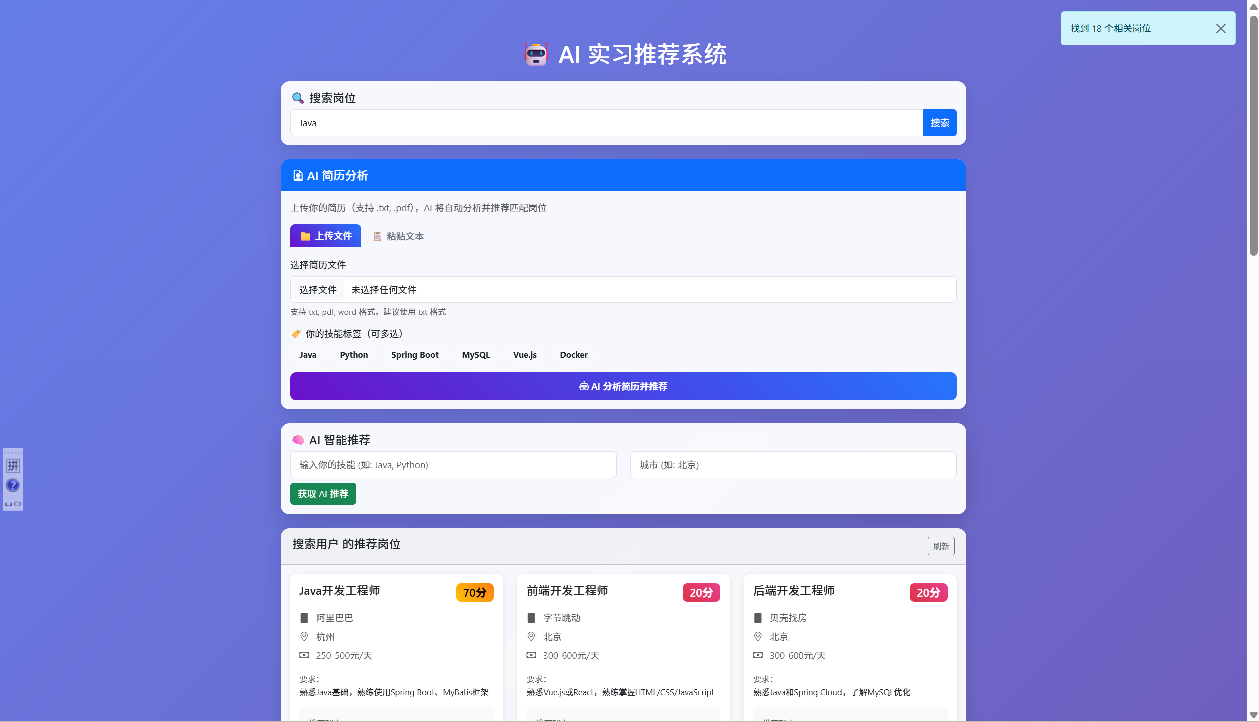 AI 实习推荐系统搜索结果界面